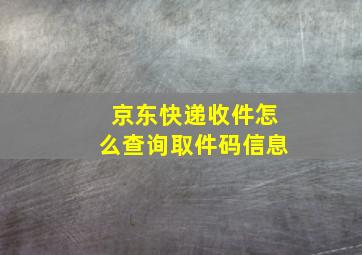 京东快递收件怎么查询取件码信息