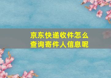 京东快递收件怎么查询寄件人信息呢