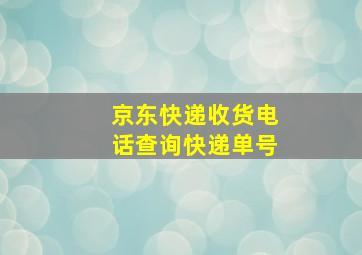 京东快递收货电话查询快递单号