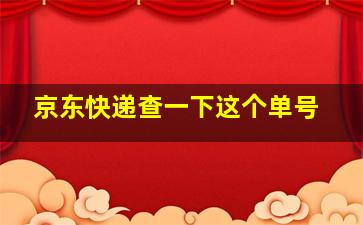 京东快递查一下这个单号