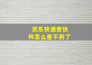 京东快递查快件怎么查不到了