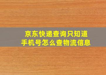 京东快递查询只知道手机号怎么查物流信息