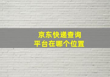 京东快递查询平台在哪个位置