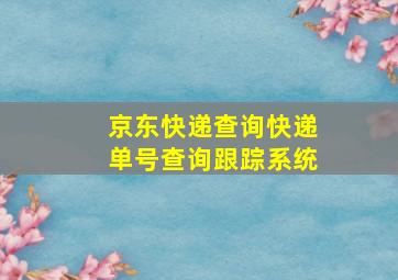 京东快递查询快递单号查询跟踪系统