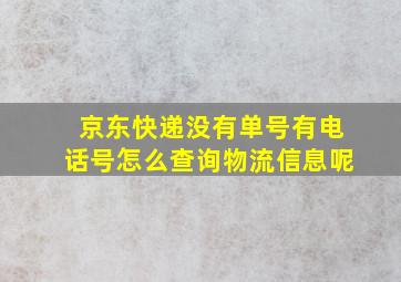 京东快递没有单号有电话号怎么查询物流信息呢