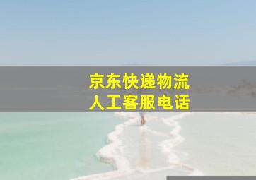 京东快递物流人工客服电话