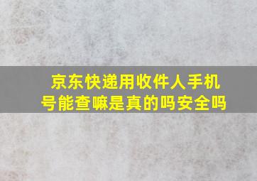 京东快递用收件人手机号能查嘛是真的吗安全吗