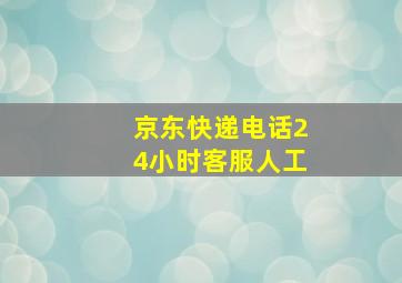 京东快递电话24小时客服人工