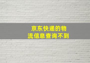 京东快递的物流信息查询不到