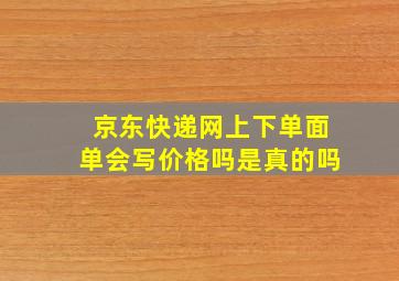 京东快递网上下单面单会写价格吗是真的吗