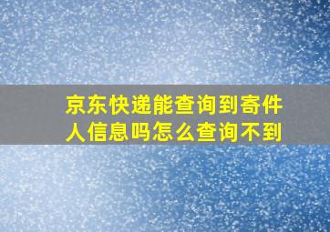 京东快递能查询到寄件人信息吗怎么查询不到