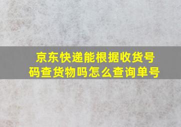 京东快递能根据收货号码查货物吗怎么查询单号