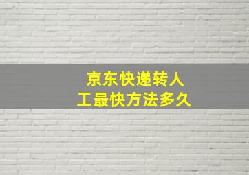 京东快递转人工最快方法多久