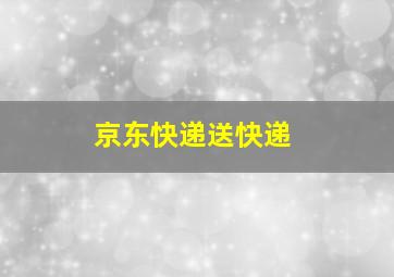 京东快递送快递