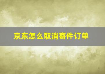 京东怎么取消寄件订单