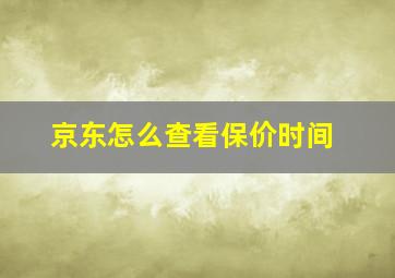 京东怎么查看保价时间