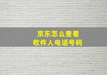 京东怎么查看收件人电话号码