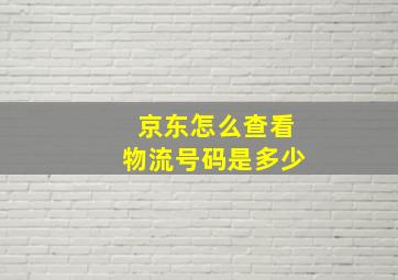 京东怎么查看物流号码是多少