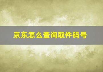 京东怎么查询取件码号