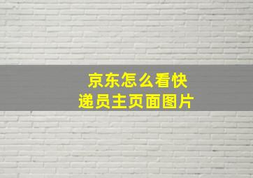 京东怎么看快递员主页面图片