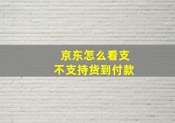 京东怎么看支不支持货到付款