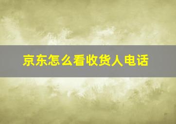 京东怎么看收货人电话