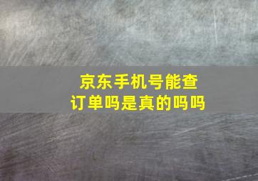 京东手机号能查订单吗是真的吗吗