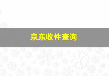 京东收件查询