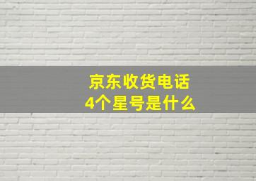 京东收货电话4个星号是什么