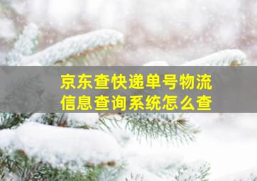 京东查快递单号物流信息查询系统怎么查