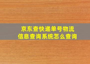 京东查快递单号物流信息查询系统怎么查询