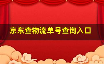 京东查物流单号查询入口