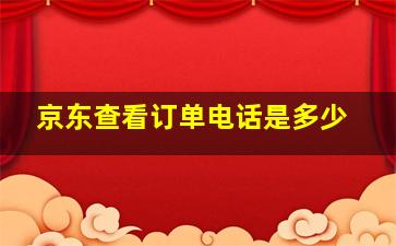 京东查看订单电话是多少