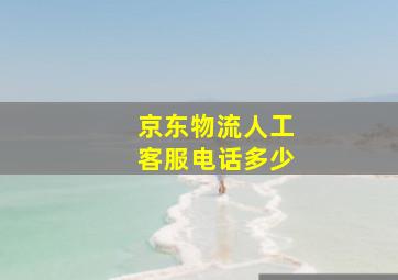 京东物流人工客服电话多少