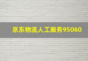 京东物流人工服务95060