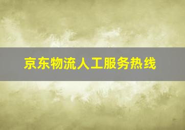 京东物流人工服务热线