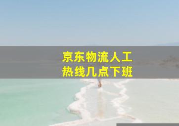 京东物流人工热线几点下班