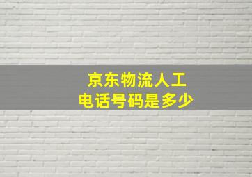 京东物流人工电话号码是多少