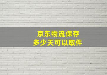 京东物流保存多少天可以取件