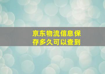 京东物流信息保存多久可以查到