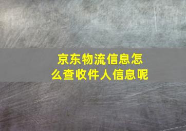 京东物流信息怎么查收件人信息呢