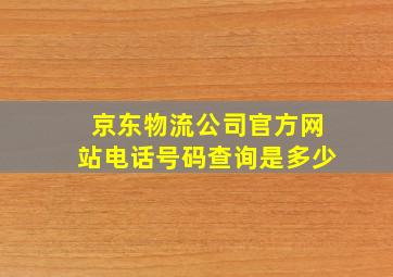 京东物流公司官方网站电话号码查询是多少