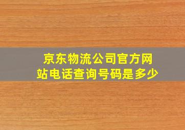 京东物流公司官方网站电话查询号码是多少