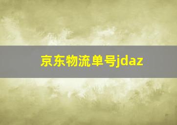 京东物流单号jdaz