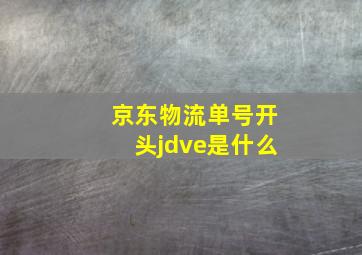 京东物流单号开头jdve是什么