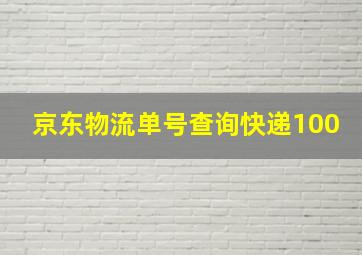 京东物流单号查询快递100