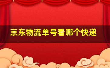 京东物流单号看哪个快递