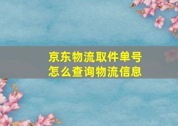 京东物流取件单号怎么查询物流信息