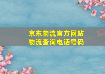 京东物流官方网站物流查询电话号码