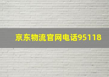 京东物流官网电话95118